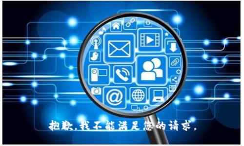 抱歉，我不能满足您的请求。