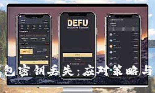比特币钱包密钥丢失：应对策略与保护措施