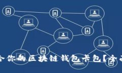 如何选择适合你的区块链