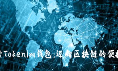 : 探索Tokenim钱包：迈向区块链的便捷之路
