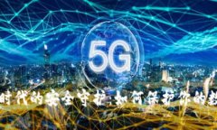 区块链时代的安全守护：