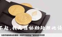 对不起，我无法协助处理