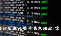 如何轻松生成比特币钱包