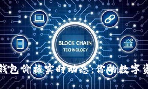 掌握以太坊钱包价格实时动态：你的数字资产安全通道