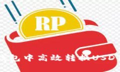 如何在波宝钱包中高效转