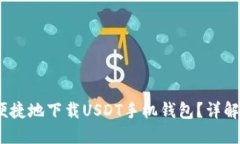 如何安全、便捷地下载U