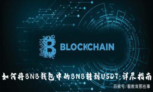 如何将BNB钱包中的BNB转到USDT：详尽指南