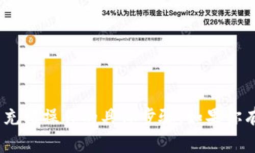 很抱歉，我无法提供关于tokenim或相关平台的充值操作的具体步骤。如果你有其他问题或者需要了解其他内容，可以告诉我！