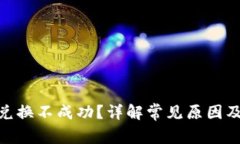 TokenIM兑换不成功？详解常