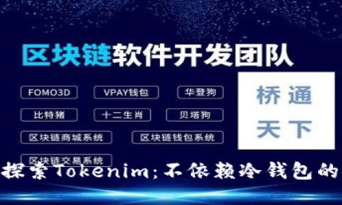 biao ti 探索Tokenim：不依赖冷钱包的安全保障
