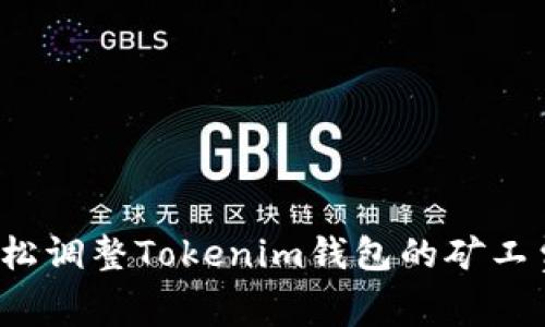 如何轻松调整Tokenim钱包的矿工费设置？