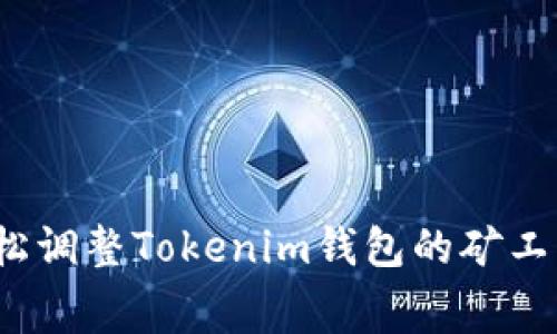 如何轻松调整Tokenim钱包的矿工费设置？