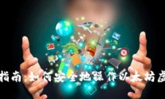 : 完全指南：如何安全地操