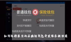 如何选择最佳的区块链钱
