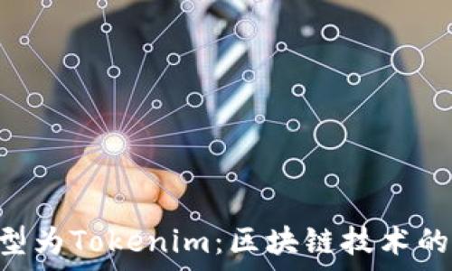   
ETC转型为Tokenim：区块链技术的新篇章