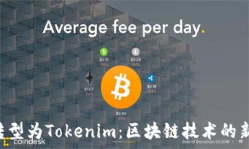   
ETC转型为Tokenim：区块链技术的新篇章