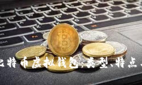 全面了解比特币虚拟钱包：类型、特点与选购指南