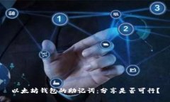 以太坊钱包的助记词：分