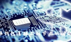 解决比特币钱包连接不到