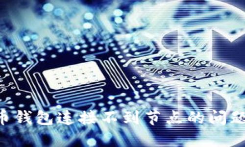 解决比特币钱包连接不到节点的问题：全面指南
