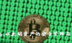 比太钱包：以太坊资产的
