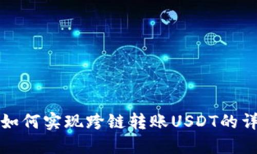 TP钱包如何实现跨链转账USDT的详细指南