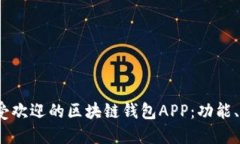 探索2023年最受欢迎的区块