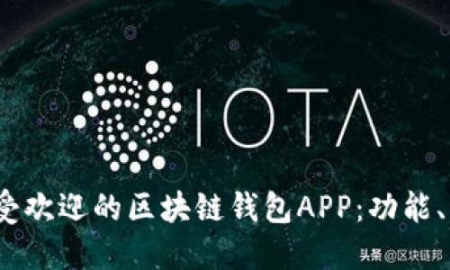 探索2023年最受欢迎的区块链钱包APP：功能、特点与选择指南