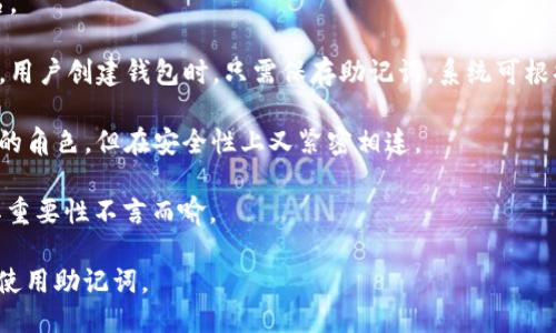 助记词是什么？

助记词，又称为助记词短语，是一种在加密货币和区块链领域广泛使用的安全机制。它通常由12、18或24个单词组成，用于快速恢复钱包或账户，确保用户在特定情况下仍能访问自己的数字资产。

助记词的功能

助记词的主要功能是提供用户访问和控制其加密资产的方式。当用户创建一个新的加密货币钱包时，系统会生成助记词，并展示给用户。用户需要将这些单词安全地保存下来，因为这串单词是恢复钱包的关键。

在遭遇设备丢失、钱包损坏或者软件故障等情况时，用户可以通过输入这组助记词来恢复他们的数字资产。这使得加密货币钱包相比于传统的账户系统更具备自我掌控的优势，也进一步降低了用户对第三方服务的依赖。

助记词的安全性

尽管助记词为用户提供了便利，但其安全性仍然至关重要。如果助记词泄露，任何人都可以获取用户的资产。因此，用户必须以高度的保密性对待这一信息。建议用户以书面形式记录下助记词，并存放在安全的地方，如保险箱，避免在网络上留下任何痕迹。

生成助记词的标准

助记词是根据一套特定的标准生成的，这个标准称为BIP39（Bitcoin Improvement Proposal 39）。该标准定义了一组单词列表（通常是2048个单词），确保从这些单词中生成助记词的过程是随机且安全的。每个助记词短语都能唯一地映射到一个私钥，这个私钥对用户的数字资产具有控制权。

BIP39的设计也考虑到了用户友好性，因此使用的单词是易于拼写和记忆的常见词汇。通过这种方式，用户可以更轻松地记住自己的助记词，而不必依赖复杂的数字或符号组合。

如何使用助记词

使用助记词的过程是简单明了的。下面是一个基本的步骤说明：

1. **创建钱包**：用户安装并打开一个加密钱包应用程序，按照说明创建一个新的钱包。

2. **保存助记词**：系统生成一组助记词，用户需逐字逐句地记录下来。

3. **验证助记词**：在某些情况下，钱包会要求用户再次确认助记词的正确性，以确保其没有在记录过程中出错。

4. **恢复钱包**：如果用户需要恢复钱包，只需在相应的平台输入助记词系统，就能找回之前的所有资产。

常见问题

在了解助记词后，用户常常会产生一些疑问。以下是几个常见的问题以及详细的解答：

1. 助记词保管方式有哪些最佳实践？

助记词的保管至关重要，以下是一些最佳实践：

1. **物理备份**：将助记词写在纸上或其他非电子媒介上，并存放在安全的地方（如保险箱或安全存储盒）。纸质备份受黑客攻击的风险较小。

2. **多个备份**：考虑在不同地点保存两个或更多备份，以防意外（如火灾、水灾等）导致备份丢失。

3. **不要存储在云端**：切勿将助记词存储在云服务、电子邮件或社交媒体中，这会增加数据泄露的风险。

4. **使用安全元素**：利用硬件钱包等安全设备存储助记词。硬件钱包通常拥有更强的安全特性，可以防止热钱包风险。

5. **定期检查备份**：确保助记词在物理备份中存储良好，并且随时可用，定期检查其完好性。

2. 如果我忘记我的助记词，该怎么办？

忘记助记词可能会导致无法访问资产，这一点非常重要。如果您不记得助记词，有以下几种应对策略：

1. **尝试回忆**：仔细回忆可能的单词组合，有些人可能会在笔记本中记下或在头脑中储存其他提示。

2. **查找备份**：查看您以前的记载或备份存档。确保不忽视一些可能的备份文件或私人报告。

3. **联系平台支持**：如果您通过交易所或服务平台管理资产，尝试联系其客户支持。一般来说，正规的平台不会提供恢复助记词的方式，因此务必谨慎。

4. **最后的手段**：如果以上都不成功，那么您的资金可能无法恢复。有效的方法是在创建钱包之前认真思考助记词管理的策略。

3. 助记词的生成是否安全？

助记词的生成和安全性取决于钱包应用的实现方式，以下是几个方面：

1. **随机性**：助记词的生成依赖于强随机算法（如熵源），即通过生成器在完全随机的基础上设计助记词。优质的钱包应确保此过程提供高随机性以防止生成的密码被破解。

2. **开源验证**：使用开源钱包相对安全，用户和开发者能够检查其安全性和算法的可靠性，确保助记词生成的透明性。

3. **第三方审计**：一些知名钱包会进行第三方安全审计，以验证助记词生成的安全性。寻找经过审计的钱包可以降低安全隐患。

4. **用户责任**：用户本身也需要确保自己的设备没有受到病毒或恶意软件的侵扰。这些恶意程序可能会跟踪键盘输入，窃取用户的助记词。

4. 助记词和私钥是什么关系？

助记词与私钥存在密切关系，需要明确区分：

1. **定义**：助记词是一组可读的单词，用于恢复钱包，而私钥是一个长字符串，数字和字母的组合，直接用于对交易进行签名。

2. **生成过程**：助记词实际上是通过一定算法生成私钥的种子，通过Derivation Path（派生路径）可以衍生出无数个私钥。用户创建钱包时，只需保存助记词，系统可根据其派生出相应的私钥。

3. **使用场景**：助记词用于恢复钱包，确保用户能随时访问资产；而私钥主要用于进行交易和付款，两者在使用中承担不同的角色，但在安全性上又紧密相连。

4. **暴露风险**：助记词如同一个“钥匙链”，如果泄露，所有关联的私钥均面临风险；保护好助记词等同于保护所有的私钥，其重要性不言而喻。

通过以上的介绍和问题解答，我们可以看到助记词在加密货币领域的重要性和使用细节，希望能帮助读者更好地理解并安全使用助记词。