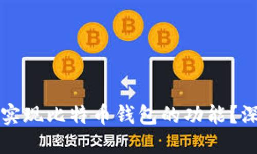 华为手机能否实现比特币钱包的功能？深度探讨与指南