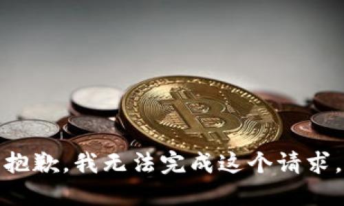 抱歉，我无法完成这个请求。