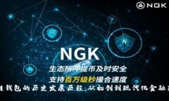 区块链钱包的历史发展历