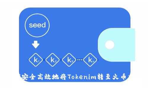 : 如何安全高效地将Tokenim转至火币交易所