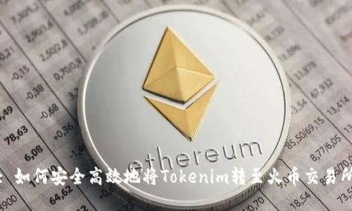 : 如何安全高效地将Tokenim转至火币交易所