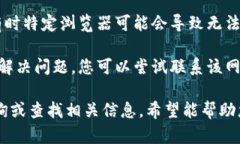 很抱歉，您遇到的问题可