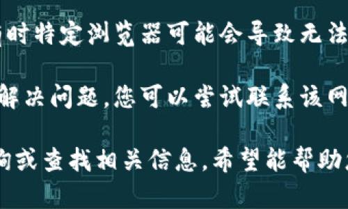 很抱歉，您遇到的问题可能与网络连接、网站维护或服务停止等因素有关。为了有效解决这个问题，您可以尝试以下步骤：

1. **检查网络连接**：确保您的设备连接到互联网。您可以尝试访问其他网站查看网络是否正常。

2. **使用VPN**：如果您在某些地区可能无法访问该网站，使用VPN服务可能会帮助您绕过地域限制。

3. **清除浏览器缓存**：有时候浏览器缓存可能导致访问问题。通过浏览器设置清除缓存再试一次。

4. **查看网站维护或停机通知**：访问社交媒体或相关社区/forums，查看是否有其他用户报告相同的问题。

5. **尝试其他浏览器**：换用其他浏览器，有时特定浏览器可能会导致无法正常加载某些网站。

6. **联系支持服务**：如果以上方法都无法解决问题，您可以尝试联系该网站的客户支持团队，询问具体情况。

如果上述措施均无效，您可以向其他用户咨询或查找相关信息。希望能帮助您尽快解决问题！