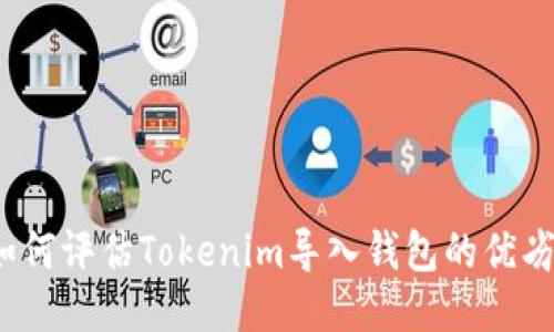 如何评估Tokenim导入钱包的优劣？