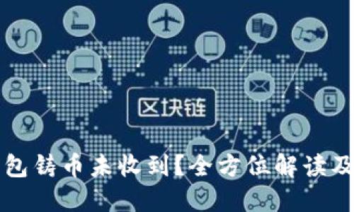 比特派钱包铸币未收到？全方位解读及解决方案