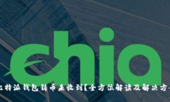 比特派钱包铸币未收到？