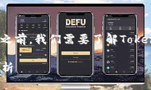 在讨论TokenIM的密钥是否通用之前，我们需要了解TokenIM的基本功能以及密钥的作用。

### TokenIM密钥的通用性解析