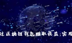 揭秘如何通过区块链钱包