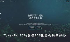 TokenIM ICO：引领EOS生态的崭