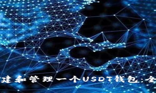 如何创建和管理一个USDT钱包：全面指南