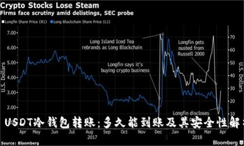 : USDT冷钱包转账：多久能到账及其安全性解析