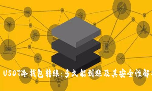 : USDT冷钱包转账：多久能到账及其安全性解析