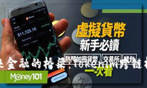 走向未来金融的桥梁：Tokenim跨链桥全解析