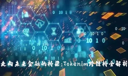 走向未来金融的桥梁：Tokenim跨链桥全解析