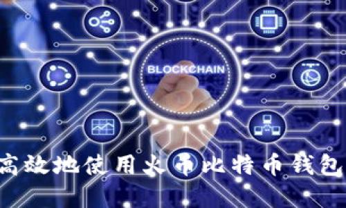 如何安全高效地使用火币比特币钱包：完全指南