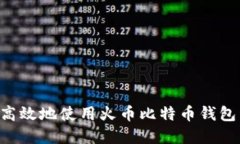 如何安全高效地使用火币