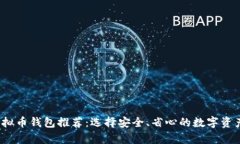 2023年最佳虚拟币钱包推荐